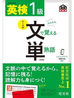 cover image of 英検1級 文で覚える単熟語 4訂版（音声DL付）